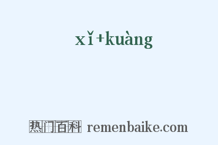 矖矌是什么意思的图片